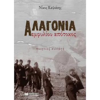ΑΛΑΓΟΝΙΑ