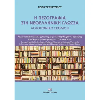 Η ΠΕΖΟΓΡΑΦΙΑ ΣΤΗ ΝΕΟΕΛΛΗΝΙΚΗ ΓΛΩΣΣΑ ΛΟΓΟΤΕΧΝΙΚΟ ΣΧΟΛΙΟ ΙΙ
