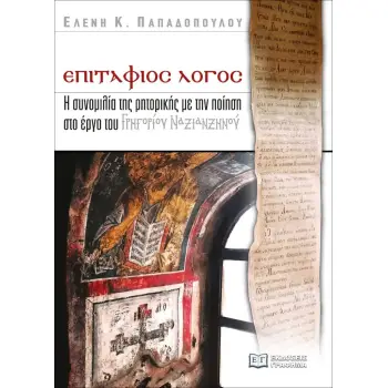 ΕΠΙΤΑΦΙΟΣ ΛΟΓΟΣ