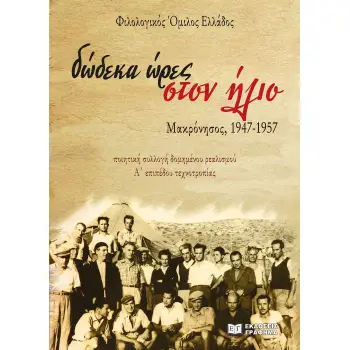 ΔΩΔΕΚΑ ΩΡΕΣ ΣΤΟΝ ΗΛΙΟ. ΜΑΚΡΟΝΗΣΟΣ, 1947-1957 ΠΟΙΗΤΙΚΗ ΣΥΛΛΟΓΗ ΔΟΜΗΜΕΝΟΥ ΡΕΑΛΙΣΜΟΥ Α΄ ΕΠΙΠΕΔΟΥ ΤΕΧΝΟΤΡΟΠΙΑΣ
