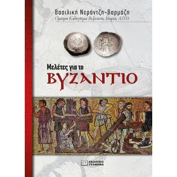 ΜΕΛΕΤΕΣ ΓΙΑ ΤΟ ΒΥΖΑΝΤΙΟ