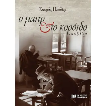 Ο ΜΑΙΤΡ & ΤΟ ΚΟΡΟΙΔΟ