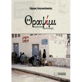ΘΡΑΨΙΜΙ ΠΟΙΗΤΙΚΗ ΣΥΛΛΟΓΗ