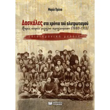 ΔΑΣΚΑΛΕΣ ΣΤΑ ΧΡΟΝΙΑ ΤΟΥ ΑΛΥΤΡΩΤΙΣΜΟΥ ΜΙΚΡΕΣ ΙΣΤΟΡΙΕΣ ΜΕΓΑΛΩΝ ΠΕΡΙΠΛΑΝΗΣΕΩΝ (1880-1913)