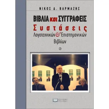 ΒΙΒΛΙΑ ΚΑΙ ΣΥΓΓΡΑΦΕΙΣ : ΣΥΣΤΑΣΕΙΣ ΛΟΓΟΤΕΧΝΙΚΩΝ ΚΑΙ ΕΠΙΣΤΗΜΟΝΙΚΩΝ ΒΙΒΛΙΩΝ