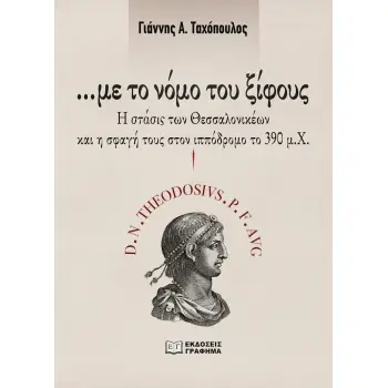 ΜΕ ΤΟ ΝΟΜΟ ΤΟΥ ΞΙΦΟΥΣ