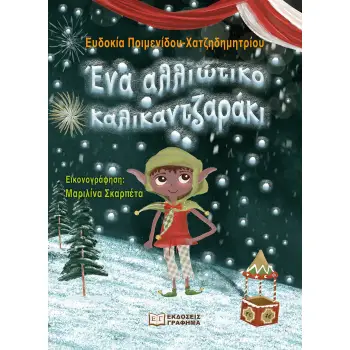 ΕΝΑ ΑΛΛΙΩΤΙΚΟ ΚΑΛΙΚΑΝΤΖΑΡΑΚΙ