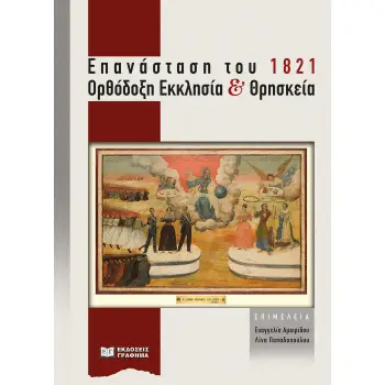 ΕΠΑΝΑΣΤΑΣΗ ΤΟΥ 1821. ΟΡΘΟΔΟΞΗ ΕΚΚΛΗΣΙΑ ΚΑΙ ΘΡΗΣΚΕΙΑ ΠΡΑΚΤΙΚΑ ΗΜΕΡΙΔΑΣ µΕ ΤΙΤΛΟ «ΟΡΘΟΔΟΞΗ ΕΚΚΛΗΣΙΑ ΚΑΙ ΕΘΝΕΓΕΡΣΙΑ» (Α.Π.Θ. 25/2/2