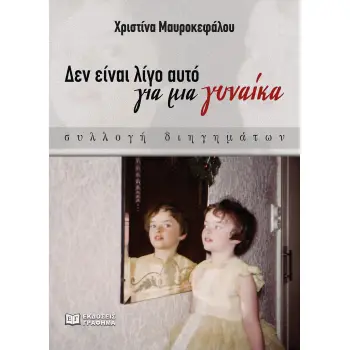 ΔΕΝ ΕΙΝΑΙ ΛΙΓΟ ΑΥΤΟ ΓΙΑ ΜΙΑ ΓΥΝΑΙΚΑ - ΣΥΛΛΟΓΗ ΔΙΗΓΗΜΑΤΩΝ