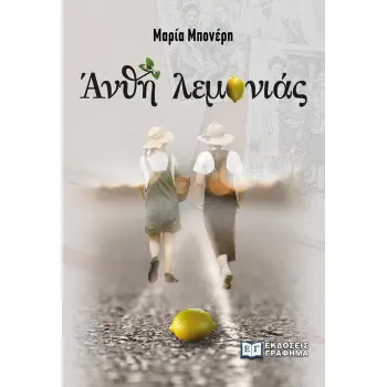 ΑΝΘΗ ΛΕΜΟΝΙΑΣ