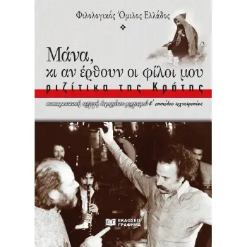 ΜΑΝΑ, ΚΙ ΑΝ ΕΡΘΟΥΝ ΟΙ ΦΙΛΟΙ ΜΟΥ: ΡΙΖΙΤΙΚΑ ΤΗΣ ΚΡΗΤΗΣ ΑΝΑΠΑΡΑΣΤΑΤΙΚΗ ΣΥΛΛΟΓΗ ΔΟΜΗΜΕΝΟΥ ΡΕΑΛΙΣΜΟΥ, Β΄ ΕΠΙΠΕΔΟΥ ΤΕΧΝΟΤΡΟΠΙΑΣ