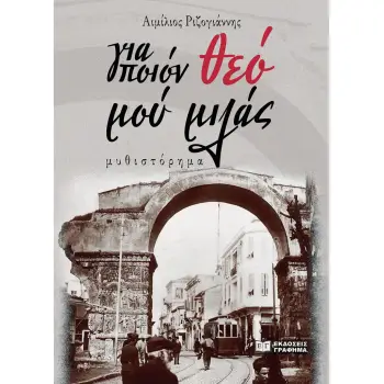 ΓΙΑ ΠΟΙΟΝ ΘΕΟ ΜΟΥ ΜΙΛΑΣ