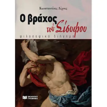 Ο ΒΡΑΧΟΣ ΤΟΥ ΣΙΣΥΦΟΥ ΦΙΛΟΣΟΦΙΚΟ ΔΙΗΓΗΜΑ