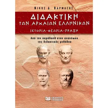 ΔΙΔΑΚΤΙΚΗ ΤΩΝ ΑΡΧΑΙΩΝ ΕΛΛΗΝΙΚΩΝ ΙΣΤΟΡΙΑ - ΘΕΩΡΙΑ - ΠΡΑΞΗ. ΑΠΟ ΤΗΝ ΠΑΡΑΔΟΣΗ ΣΤΗΝ ΑΝΑΝΕΩΣΗ ΤΗΣ ΔΙΔΑΚΤΙΚΗΣ ΜΕΘΟΔΟΥ