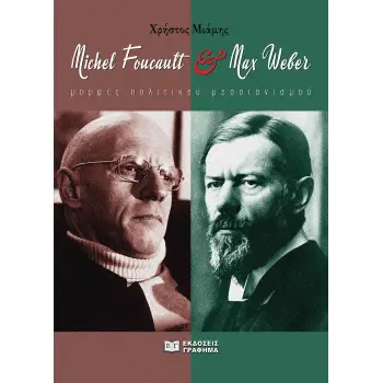MICHEL FOUCAULT & MAX WEBER ΜΟΡΦΕΣ ΠΟΛΙΤΙΚΟΥ ΜΕΣΣΙΑΝΙΣΜΟΥ