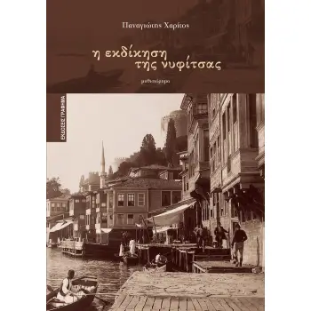 Η ΕΚΔΙΚΗΣΗ ΤΗΣ ΝΥΦΙΤΣΑΣ