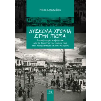 ΔΥΣΚΟΛΑ ΧΡΟΝΙΑ ΣΤΗΝ ΠΙΕΡΙΑ