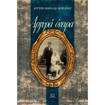 ΑΡΓΥΡΑ ΟΝΕΙΡΑ