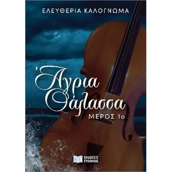 ΑΓΡΙΑ ΘΑΛΑΣΣΑ: ΜΕΡΟΣ 1ο