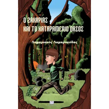 Ο ΖΑΧΑΡΙΑΣ ΚΑΙ ΤΟ ΚΑΤΑΡΑΜΕΝΟ ΔΑΣΟΣ