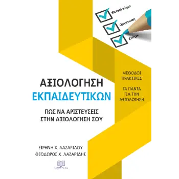 ΑΞΙΟΛΟΓΗΣΗ ΕΚΠΑΙΔΕΥΤΙΚΩΝ : ΠΩΣ ΝΑ ΑΡΙΣΤΕΥΣΕΙΣ ΣΤΗΝ ΑΞΙΟΛΟΓΗΣΗ ΣΟΥ