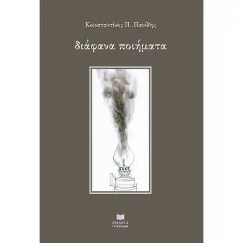 ΔΙΑΦΑΝΑ ΠΟΙΗΜΑΤΑ