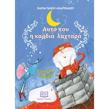 ΑΥΤΟ ΠΟΥ Η ΚΑΡΔΙΑ ΛΑΧΤΑΡΑ