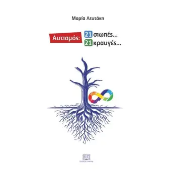 ΑΥΤΙΣΜΟΣ: 21 ΣΙΩΠΕΣ… 21 ΚΡΑΥΓΕΣ…