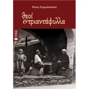 ΘΕΟΙ ΚΑΙ ΤΡΙΑΝΤΑΦΥΛΛΑ
