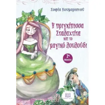 Η ΠΡΙΓΚΙΠΙΣΑ ΣΤΑΛΑΧΤΙΤΑ ΚΑΙ ΤΟ ΜΑΓΙΚΟ ΛΟΥΛΟΥΔΙ