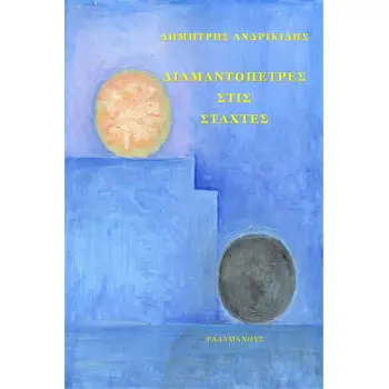 ΔΙΑΜΑΝΤΟΠΕΤΡΕΣ ΣΤΙΣ ΣΤΑΧΤΕΣ