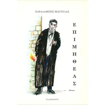 ΕΠΙΜΗΘΕΑΣ