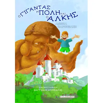 Ο ΓΙΓΑΝΤΑΣ, Η ΠΟΛΗ ΚΑΙ Ο ΑΛΚΗΣ