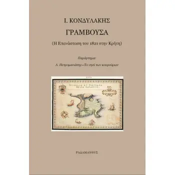 ΓΡΑΜΒΟΥΣΑ Η ΕΠΑΝΑΣΤΑΣΗ ΤΟΥ 1821 ΣΤΗΝ ΚΡΗΤΗ