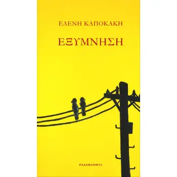 ΕΞΥΜΝΗΣΗ