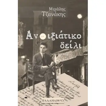 ΑΝΟΙΞΙΑΤΙΚΟ ΔΕΙΛΙ, 1928. ΚΩΣΤΑΣ ΚΑΡΥΩΤΑΚΗΣ