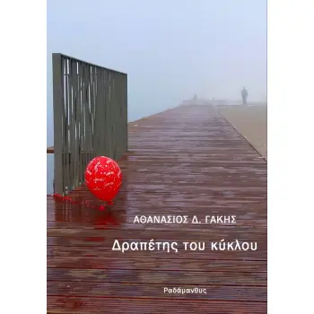 ΔΡΑΠΕΤΗΣ ΤΟΥ ΚΥΚΛΟΥ