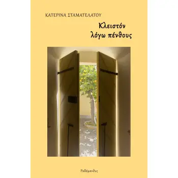 ΚΛΕΙΣΤΟΝ ΛΟΓΩ ΠΕΝΘΟΥΣ