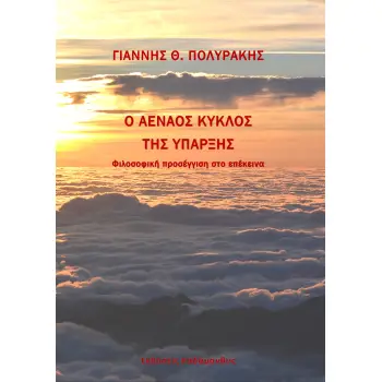 Ο ΑΕΝΑΟΣ ΚΥΚΛΟΣ ΤΗΣ ΥΠΑΡΞΗΣ ΦΙΛΟΣΟΦΙΚΗ ΠΡΟΣΕΓΓΙΣΗ ΣΤΟ ΕΠΕΚΕΙΝΑ