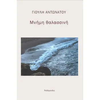 ΜΝΗΜΗ ΘΑΛΑΣΣΙΝΗ. ΠΙΣΩ ΑΠΟ ΤΑ ΟΧΥΡΑ