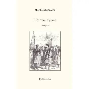 ΓΙΑ ΤΟΝ ΑΓΩΝΑ