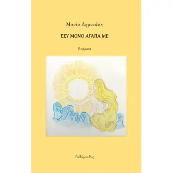 ΕΣΥ ΜΟΝΟ ΑΓΑΠΑ ΜΕ