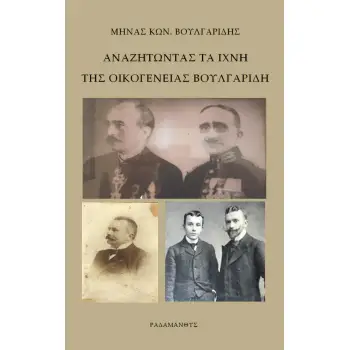 ΑΝΑΖΗΤΩΝΤΑΣ ΤΑ ΙΧΝΗ ΤΗΣ ΟΙΚΟΓΕΝΕΙΑΣ ΒΟΥΛΓΑΡΙΔΗ