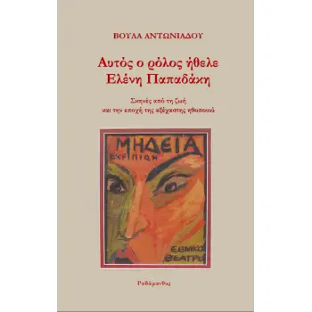 ΑΥΤΟΣ Ο ΡΟΛΟΣ ΗΘΕΛΕ ΕΛΕΝΗ ΠΑΠΑΔΑΚΗ ΣΚΗΝΕΣ ΑΠΟ ΤΗ ΖΩΗ ΚΑΙ ΤΗΝ ΕΠΟΧΗ ΤΗΣ ΑΞΕΧΑΣΤΗΣ ΗΘΟΠΟΙΟΥ