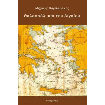 ΘΑΛΑΣΣΟΛΥΚΟΙ ΤΟΥ ΑΙΓΑΙΟΥ