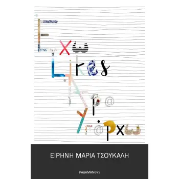 ΕΧΩ LIKES, ΑΡΑ ΥΠΑΡΧΩ ΕΝΤΟΣ ΚΙ ΕΚΤΟΣ ΠΡΑΓΜΑΤΙΚΟΤΗΤΑΣ… ΚΑΙ ΕΠΙ ΤΑ ΑΥΤΑ;