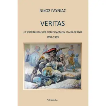 VERITAS – Η ΣΚΟΤΕΙΝΗ ΠΛΕΥΡΑ ΤΩΝ ΠΟΛΕΜΩΝ ΣΤΑ ΒΑΛΚΑΝΙΑ 1991-1999