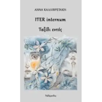 ITER INTERNUM ΤΑΞΙΔΙ ΕΝΤΟΣ