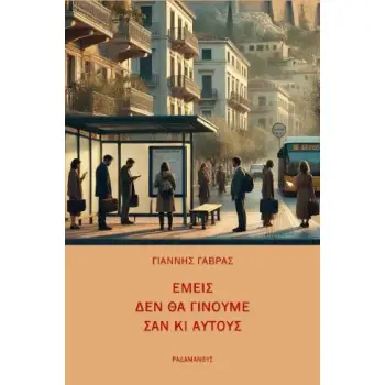 ΕΜΕΙΣ ΔΕΝ ΘΑ ΓΙΝΟΥΜΕ ΣΑΝ ΚΙ ΑΥΤΟΥΣ