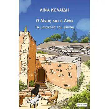 Ο ΛΙΝΟΣ ΚΑΙ Η ΛΙΝΑ ΤΑ ΜΠΙΣΚΟΤΑ ΤΟΥ ΥΠΝΟΥ
